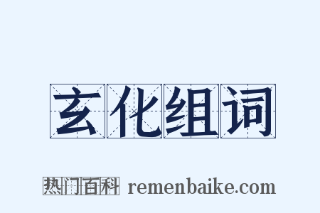 玄化组词是什么意思的图片